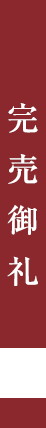 完売御礼