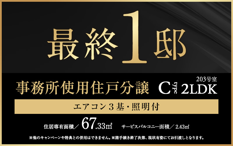 事務所使用住戸分譲