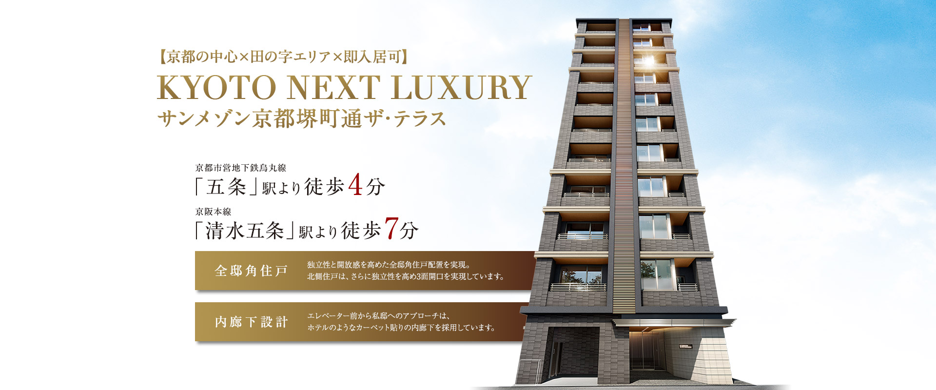 KYOTO NEXT LUXURY　サンメゾン京都堺町通ザ・テラス