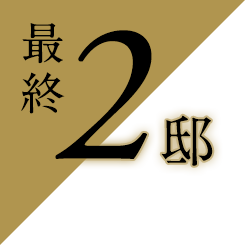 最終2邸