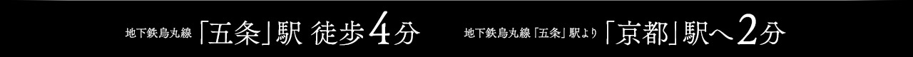 地下鉄烏丸線「五条」駅 徒歩4分 地下鉄烏丸線「五条」駅より「京都」駅へ2分