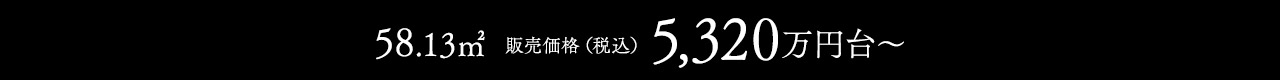 58.13㎡　販売価格　5320万円台～