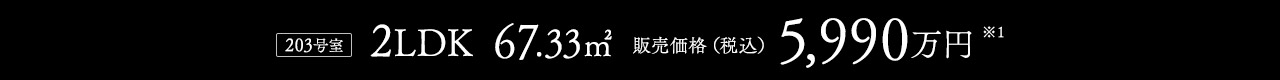 2LDK 67.33㎡ 5,990万円